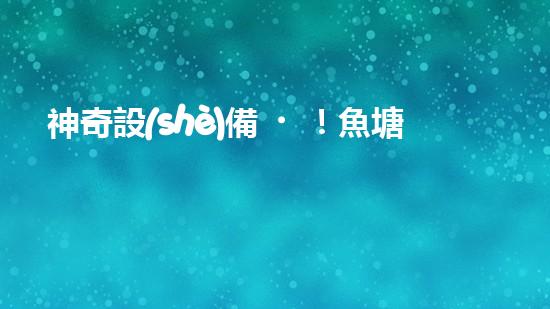 神奇設(shè)備！魚塘清淤泥，快速解決！
